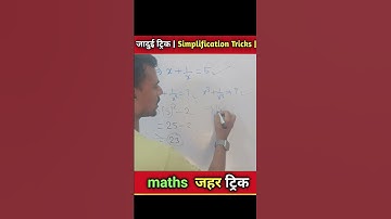 जादुई ट्रिक | Simplification Tricks | Maths Tricks | Vedic Maths | #shorts #short #shortvideo