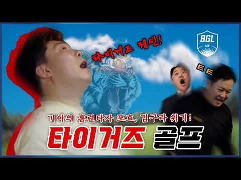 포효하는 타이거즈 정신, 나지완! 김구라 위기! [김구라의 뻐꾸기 골프 TV]-BGL EP.09-2