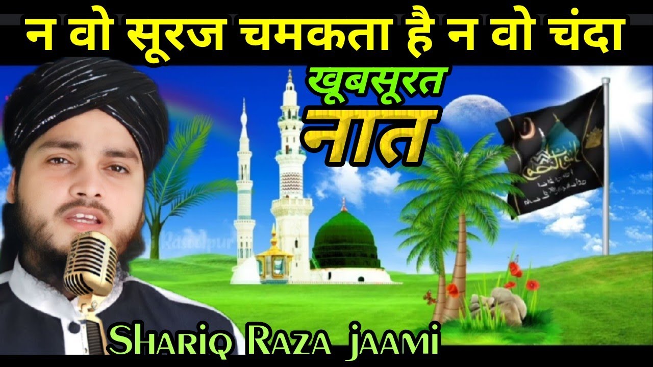 Shariq Raza 🌹न वो सूरज चमकता है न वो चंदा चमकता है🌹beautiful Naat Shariq Raza jaami ...