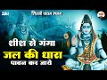 शीश से गंगा जल की धारा जग पावन कर जाये | शिवजी पावन भजन #shiva #somwarbhajan #bhaktidhara