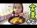 【ぼっち飯】金麦ととろ〜り卵のデミオムライスがうますぎ♡♡
