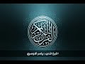 المصحف المرتل للشيخ ياسر الدوسري سورة مريم
