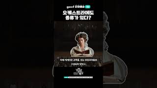 필하모닉과 심포니의 차이를 아십니까?!