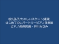 楽しいスケート連弾