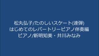 楽しいスケート連弾