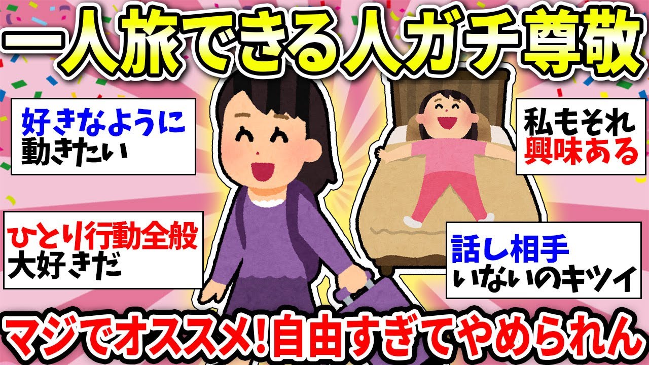 【おひとりさま最高】みんなは一人旅できる？海外でも行ける人 VS 絶対一人は無理な人！経験者に一人旅の醍醐味聞いてみた！【ガルちゃん雑談】