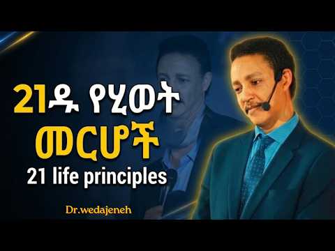 Discipline በመሆን እራሳቺሁን ቀይሩ ዶ/ር ወዳጄነህ መሀረነ | Dr. Wedajeneh meharene | Discipline | dawitdreams | laba