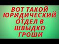 Вот такой юридический отдел в Швыдко Гроши