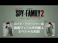 森崎ウィン×木内健人 『爆弾犬篇』紹介スペシャル対談【ミュージカル『SPY×FAMILY 2 爆弾犬篇&豪華客船篇』】