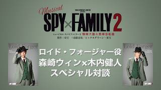 森崎ウィン×木内健人 『爆弾犬篇』紹介スペシャル対談【ミュージカル『SPY×FAMILY ２ 爆弾犬篇＆豪華客船篇』】