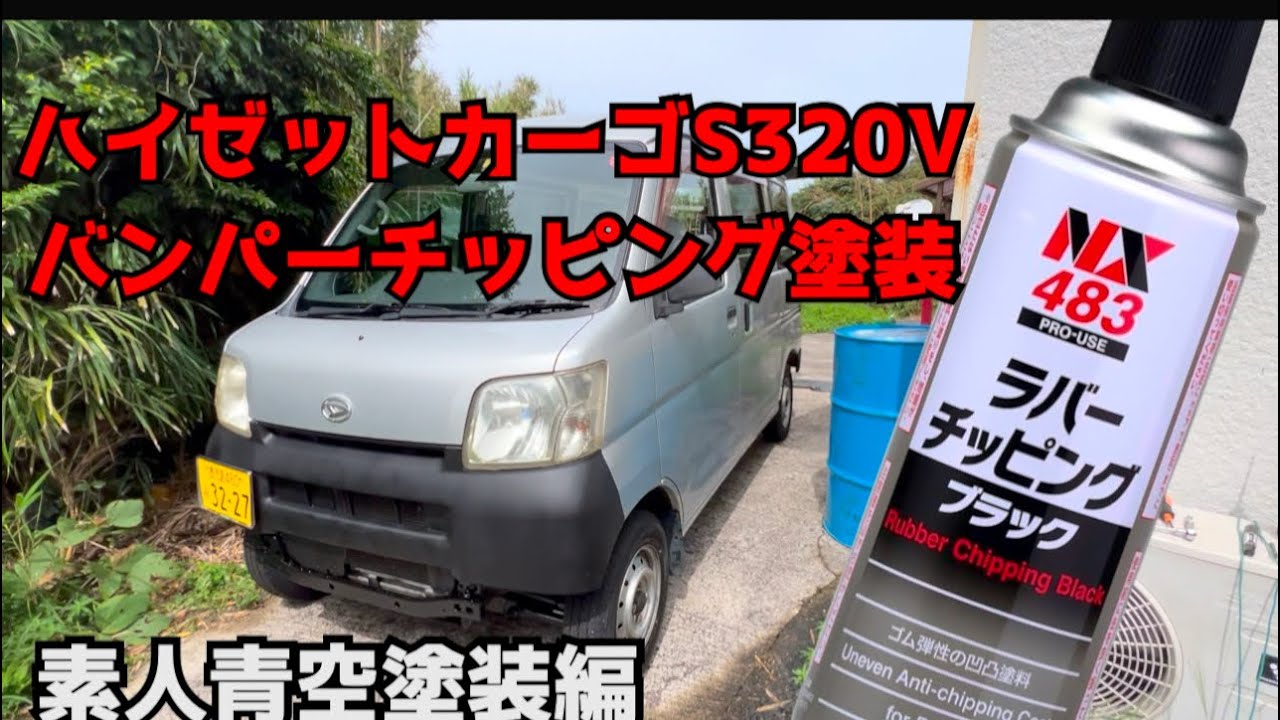 Hijet Cargo: Chipping paint on front and rear bumpers - YouTube