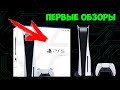 Первые обзоры PS5 | У PLAYSTATION 5 ПРОБЛЕМЫ?