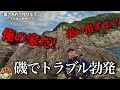 バラシスタと釣る！離島屈指の独立岩で突如ブチ曲がる石鯛竿が限界突破…の巻