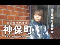 【散歩】古本の街・神保町周辺を散歩しながら街の歴史を解説📚4K