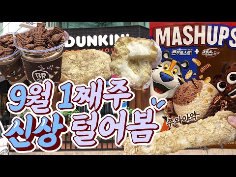 [7월4째주]편의점 신상 털고 옴 / 첵스초코쉐이크 / 매시업스시리얼 / 쫀떡쫀떡 인절미도넛