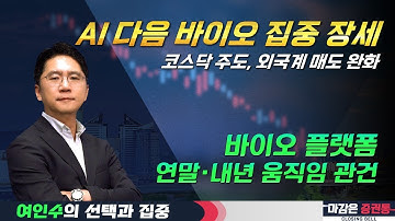 AI·바이오 양대 축, 반도체 조정 구간은 매수 기회! #여인수 #엔비디아 #소프트뱅크 #에이비엘바이오 #손정의 #바이오파티