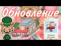 🌸Обновление «Уютный ресторан»🥘🍟//Обзор обновления💙//Toca Ula