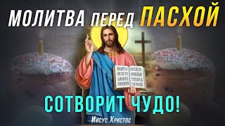 СИЛЬНАЯ МОЛИТВА ПЕРЕД ПАСХОЙ. Помолись Иису Хресту перед Пасхой на удачу и достаток