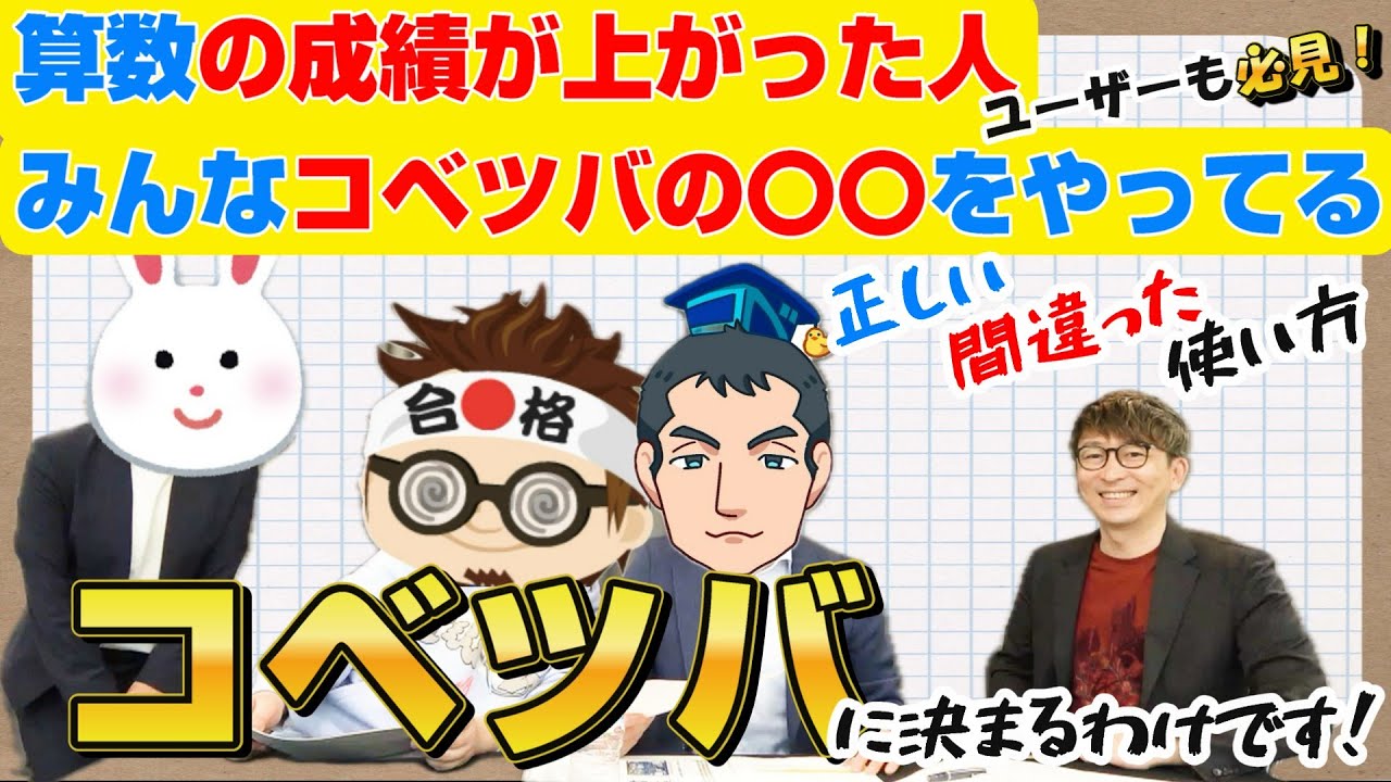 【中学受験コベツバ】百発百中で算数の成績がUPする⁉正しいコベツバの使い方を村中先生にお聞きしました～コベツバ特集後編～