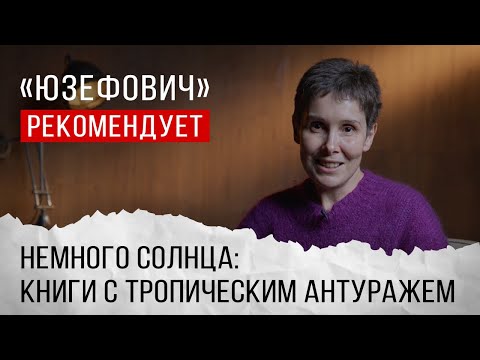 «Юзефович» рекомендует. Немного солнца: книги с тропическим антуражем