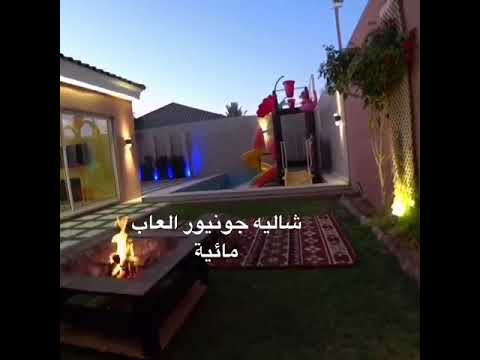 شاليه جونيور العاب مائية