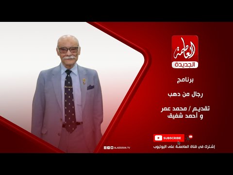 برنامج رجال من دهب تقديم اللواء محمد عمر