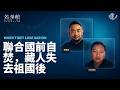 挺藏会GINGER专访,《民族团结促进法》后的藏人自焚, 他和藏人要求什么? |  苦茶馆E03 | 达赖喇嘛 | 图博｜ 跨国镇压