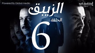 مسلسل الزيبق الجزء الاول 1 فيديوهات