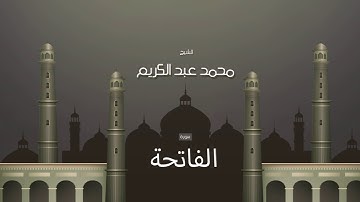 سورة الفاتحة  | بصوت القارئ الشيخ محمد عبد الكريم