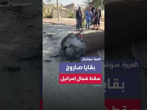 بقايا صاروخ إيراني يسقط شمال إسرائيل