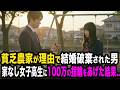 農家だからと結婚破棄された男、貧乏な女子学生に100万円の指輪をねだられあげた結果...