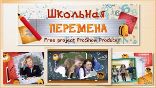 Школьная перемена | School recess - Free project ProShow Producer