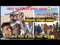 कोनजोगा जतरा में उमड़ी भीड़ 😱 | कोनजोगा मेला | vlog video | simdega jharkhand Vlog | sandeya bodra