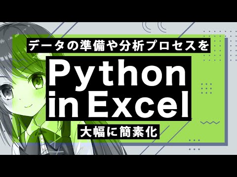 ExcelでPythonが利用可能に！ どのようなメリットや使い方ができるか解説します！
