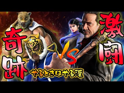 【TEKKEN7】奇跡の勝利!?FIGHTERvs強豪ニーガン【名勝負】