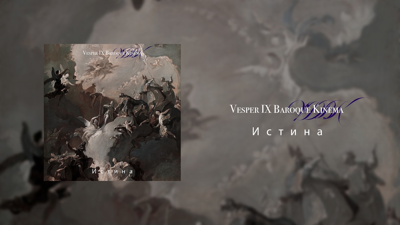 Vesper IX Baroque Kinema - Истина (Official Audio)