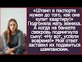 «Штамп в паспорте нужен до того, как она купит квартиру!» Подгоняла мать жениха.