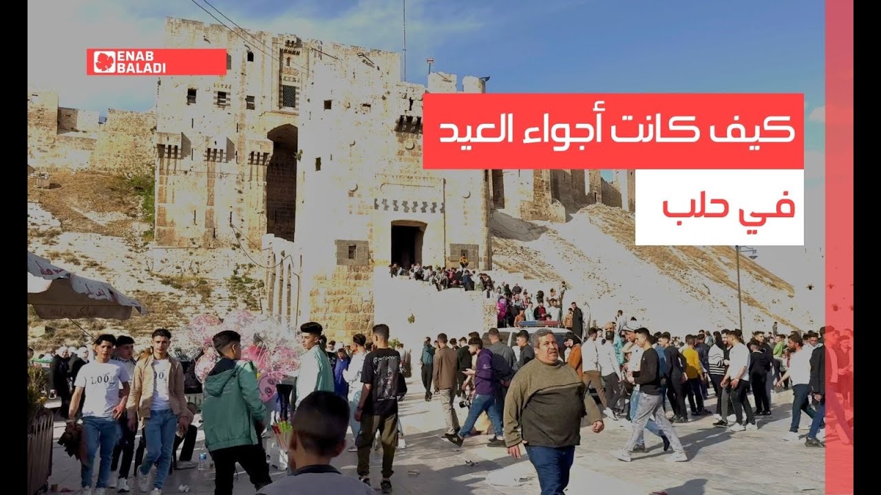 كيف يعيش أهالي حلب عيدهم الأول بعد التحرير