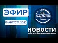 Эфир 15 августа 2022 г