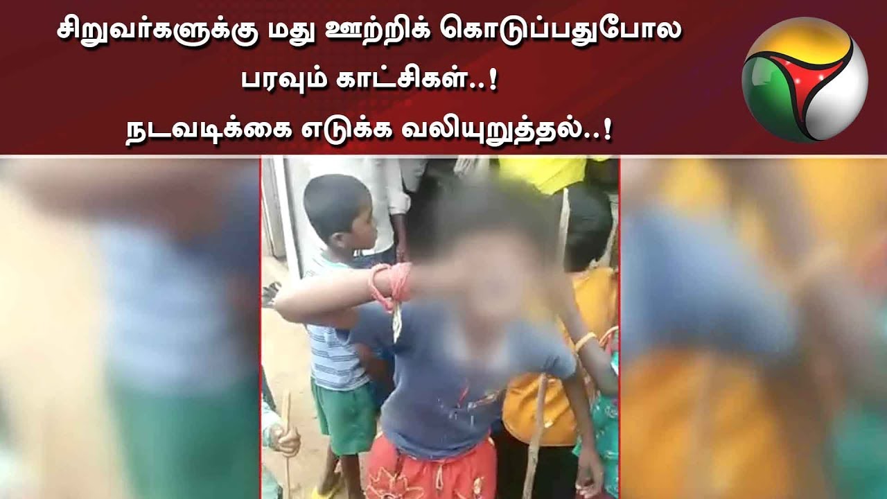 live tamil news 7 tv channels சிறுவர்களுக்கு மது ஊற்றிக் கொடுப்பதுபோல பரவும் காட்சிகள்..! நடவடிக்கை எடுக்க வலியுறுத்தல்..!