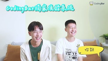 【CodingBar】CodingBar啟發我對程式的熱愛！