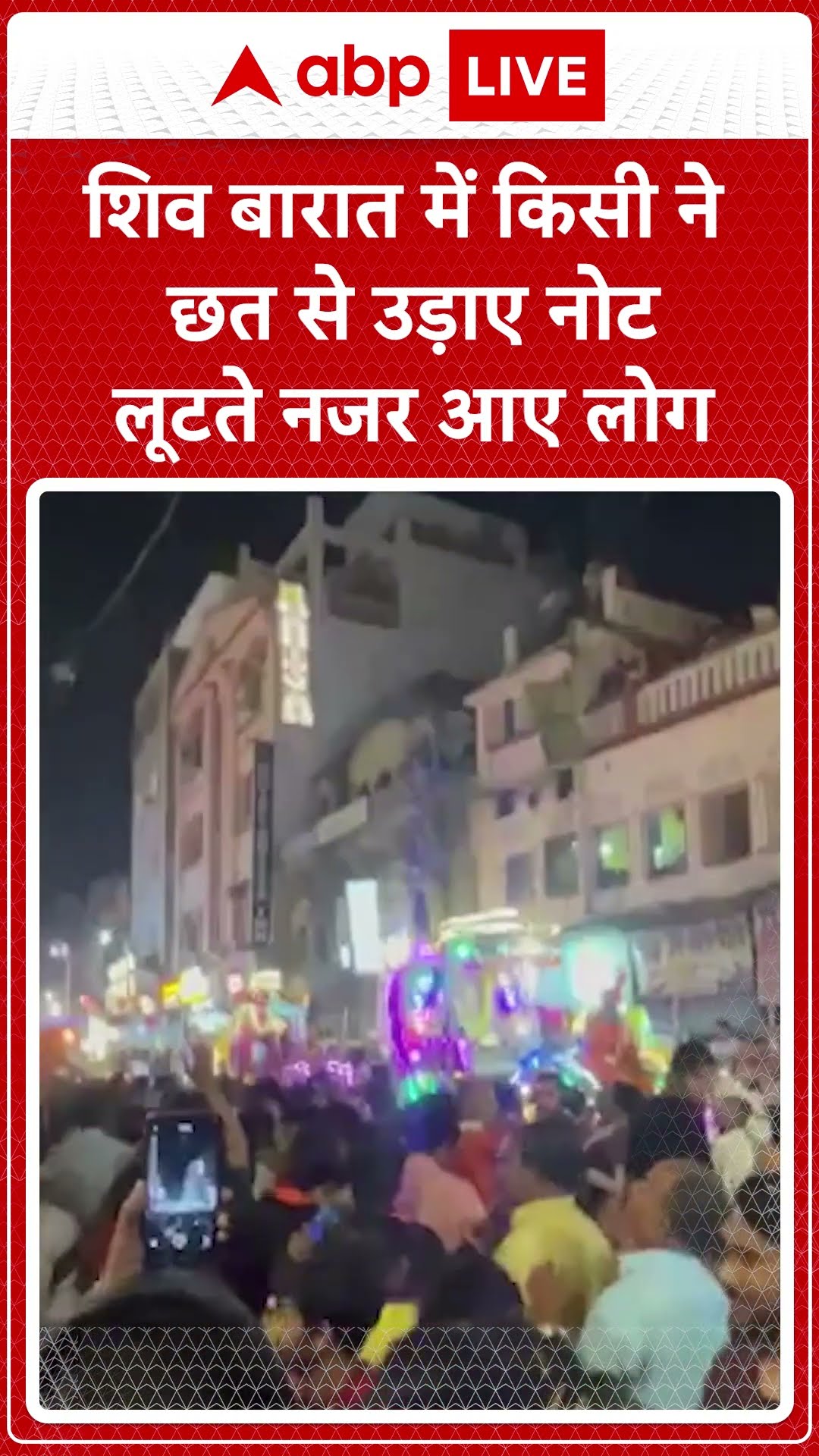 Mahashivratri: शिव बारात में किसीने छत से उड़ाए नोट लूटते नजर आए लोग | ABP NEWS SHORTS