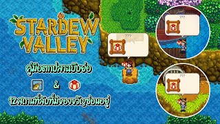 Stardew Valley 1.5 คู่มือตกปลาฉบับย่อ และสถานที่ลับที่มีของขวัญซ่อนอยู่ #EP47