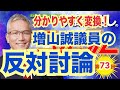 増山誠議員の反対討論を分かりやすく変換【兵庫県議会】 #斎藤元彦 #増山誠 #百条委員会