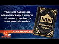 Урочисте засідання Верховної Ради до дня Конституції України | Апостроф ТВ