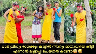 രാജുവിനും രാധക്കും കാട്ടിൽ നിന്നും മായാവിയെ കിട്ടി എന്നാൽ ലുട്ടാപ്പി ചെയ്തത് കണ്ടോ😳😂