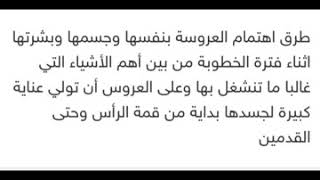 العناية بي جسم لكل فتاة مقبلة على الزواج لكل عروس