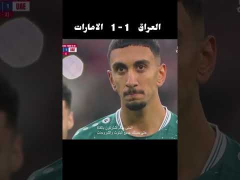 ملخص مباراة العراق ضد الامارات 
