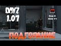 DayZ 1.07 Неудержимые: Сезон №3 , серия №4  -  Подгорание! [2К]