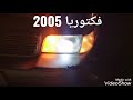 تركيب ليد واطي وعالي على فورد فكتوريا 2005